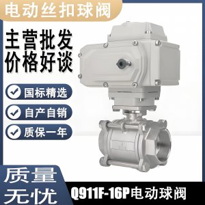 電動球閥Q911F-16P DN15mm，DN20mm絲扣螺紋